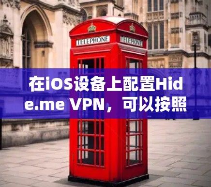 在iOS设备上配置Hide.me VPN，可以按照以下步骤进行
