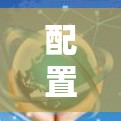 配置Hide.me VPN的步骤如下