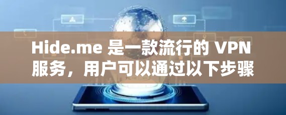 Hide.me 是一款流行的 VPN 服务，用户可以通过以下步骤配置和使用它