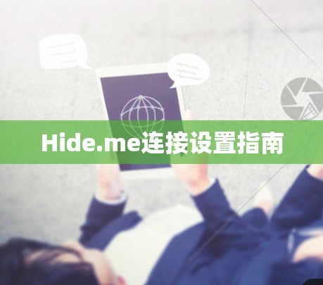 Hide.me连接设置指南