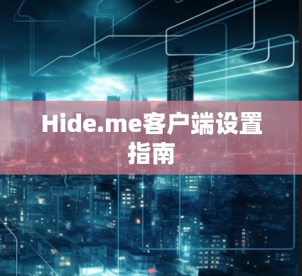 Hide.me客户端设置指南