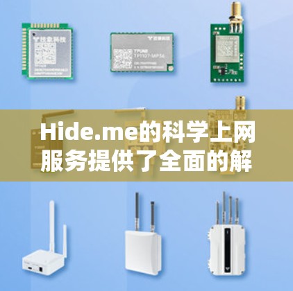 Hide.me的科学上网服务提供了全面的解决方案，旨在满足用户在隐私保护和网络自由方面的需求。以下是对Hide.me科学上网方案的详细分析和总结