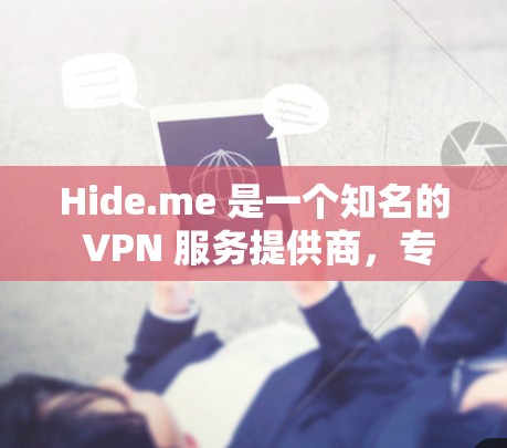 Hide.me 是一个知名的 VPN 服务提供商，专注于为用户提供安全、匿名和高效的网络连接服务。以下是关于 Hide.me 节点测速的详细分析和建议步骤