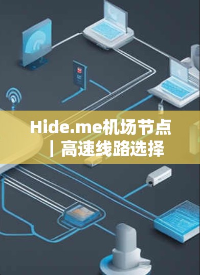 Hide.me机场节点｜高速线路选择