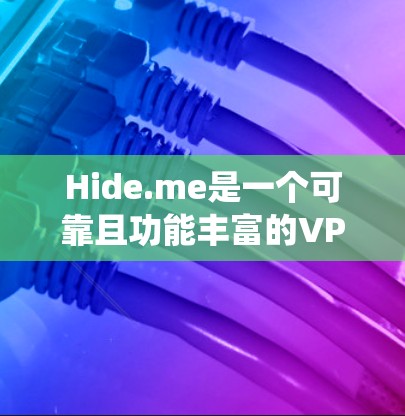 Hide.me是一个可靠且功能丰富的VPN服务提供商，适合需要绕过网络限制、保护隐私和安全的用户。以下是Hide.me的主要优点和考虑因素