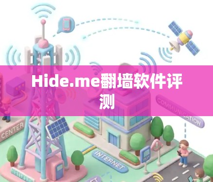 Hide.me翻墙软件评测