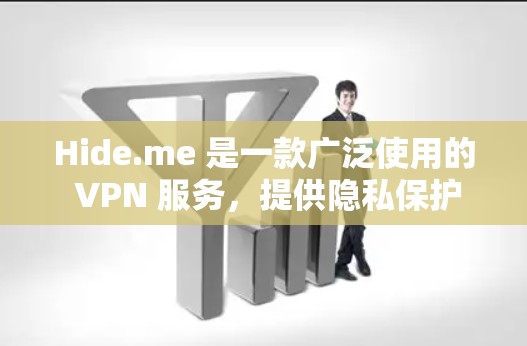 Hide.me 是一款广泛使用的 VPN 服务，提供隐私保护和网络安全的功能。以下是关于 Hide.me 电脑版和 Windows 客户端的详细指南
