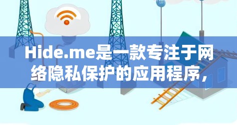 Hide.me是一款专注于网络隐私保护的应用程序，提供多种功能，包括隐私模块、防火墙、加密文件等。如果你在寻找Hide.me的电脑版，可能需要访问其官方网站或应用商店查找相关下载链接