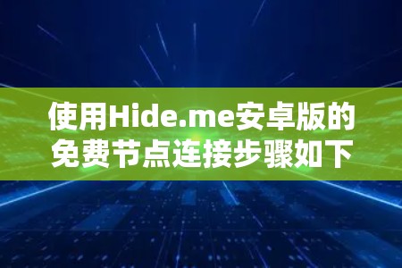 使用Hide.me安卓版的免费节点连接步骤如下