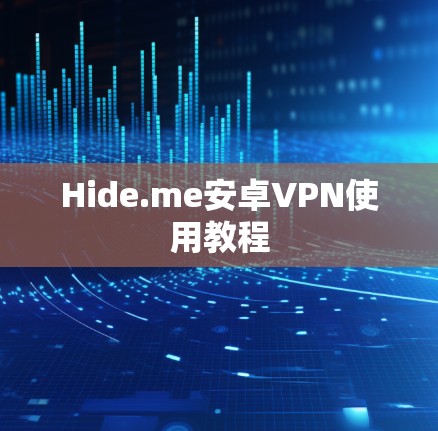 Hide.me安卓VPN使用教程