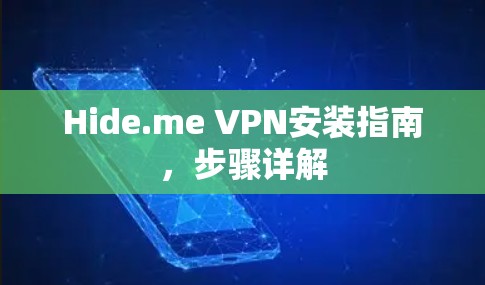Hide.me VPN安装指南，步骤详解