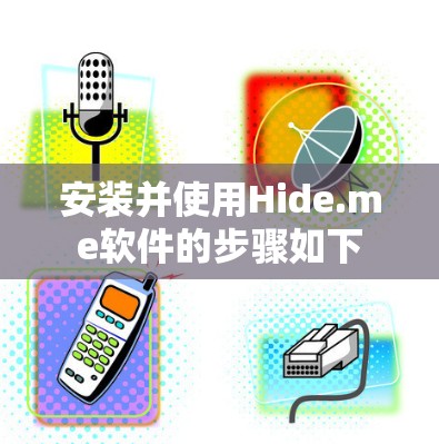 安装并使用Hide.me软件的步骤如下