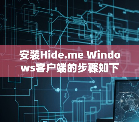 安装Hide.me Windows客户端的步骤如下