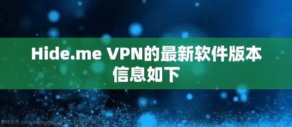 Hide.me VPN的最新软件版本信息如下
