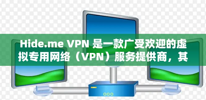 Hide.me VPN 是一款广受欢迎的虚拟专用网络（VPN）服务提供商，其最新客户端可能会带来一些新的功能和改进。以下是一些关于 Hide.me VPN 最新客户端的推荐信息