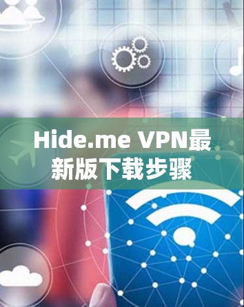 Hide.me VPN最新版下载步骤