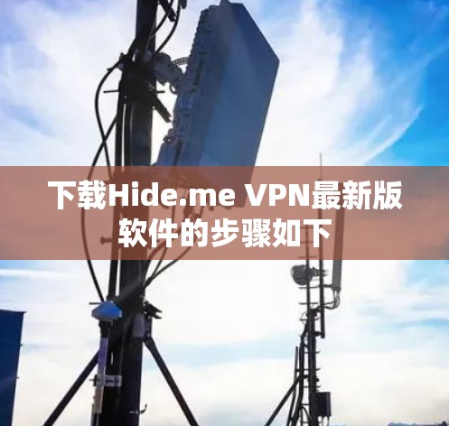 下载Hide.me VPN最新版软件的步骤如下
