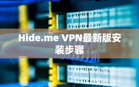 Hide.me VPN最新版安装步骤