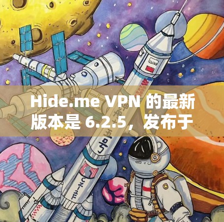Hide.me VPN 的最新版本是 6.2.5，发布于 2023年10月。以下是最新版本的主要改进和更新内容