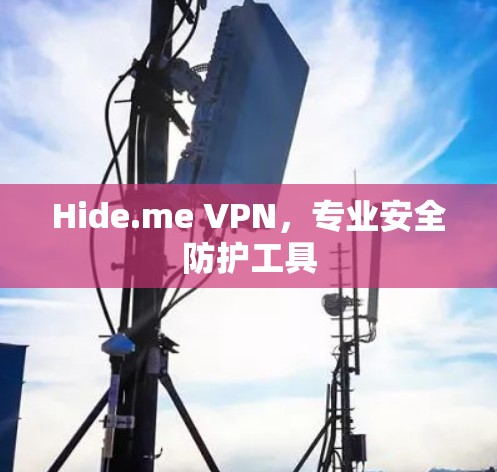 Hide.me VPN，专业安全防护工具