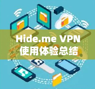 Hide.me VPN 使用体验总结