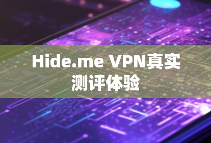 Hide.me VPN真实测评体验