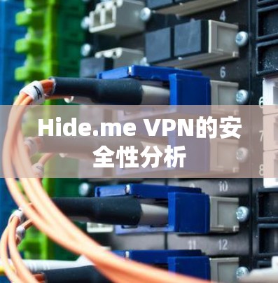 Hide.me VPN的安全性分析