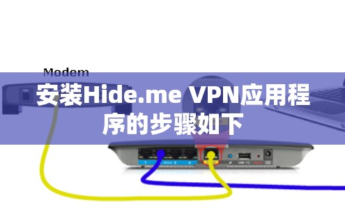 安装Hide.me VPN应用程序的步骤如下