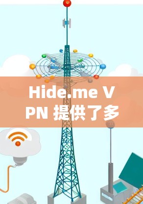 Hide.me VPN 提供了多项隐私保护功能，旨在为用户提供安全的网络环境。以下是这些功能的详细分析