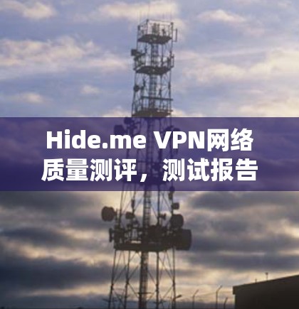 Hide.me VPN网络质量测评，测试报告
