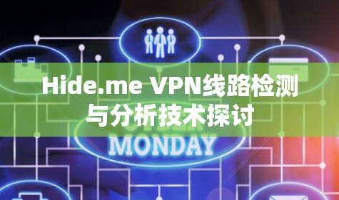 Hide.me VPN线路检测与分析技术探讨