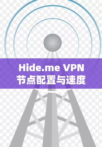 Hide.me VPN节点配置与速度测试指南