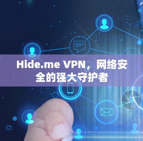 Hide.me VPN，网络安全的强大守护者
