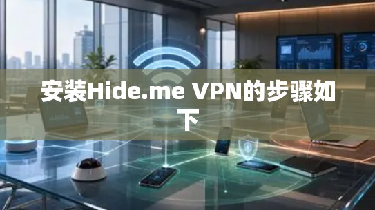安装Hide.me VPN的步骤如下