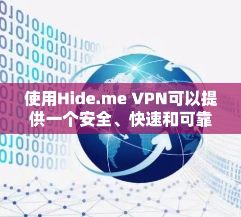 使用Hide.me VPN可以提供一个安全、快速和可靠的网络连接体验。以下是对Hide.me VPN的详细分析和建议