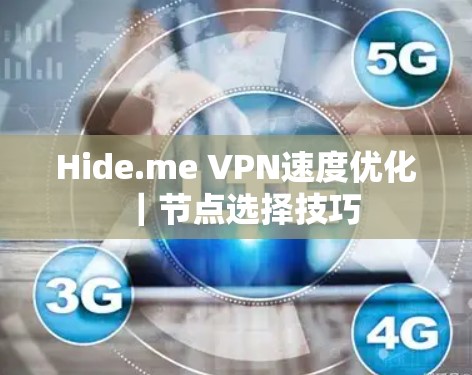 Hide.me VPN速度优化|节点选择技巧 Hide.me VPN速度优化|节点选择技巧