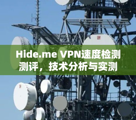 Hide.me VPN速度检测测评，技术分析与实测结果