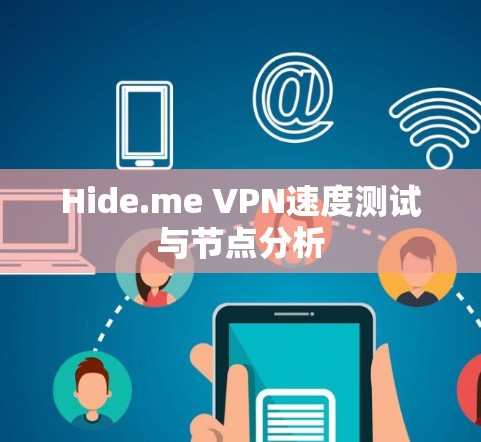 Hide.me VPN速度测试与节点分析