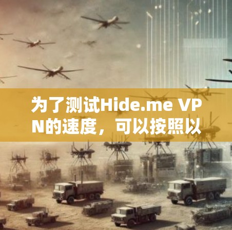 为了测试Hide.me VPN的速度，可以按照以下步骤进行