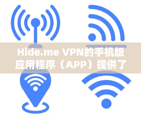 Hide.me VPN的手机版应用程序（APP）提供了一个安全、可靠的网络连接解决方案，旨在帮助用户保护隐私和匿名上网。以下是关于Hide.me VPN手机版APP的详细介绍