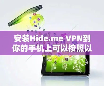 安装Hide.me VPN到你的手机上可以按照以下步骤进行 安装Hide.me VPN到你的手机上可以按照以下步骤进行