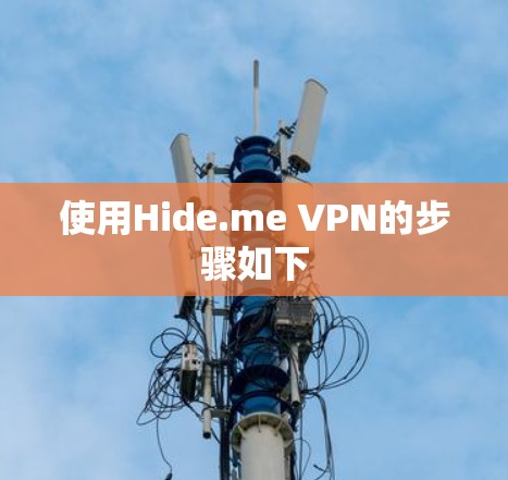 使用Hide.me VPN的步骤如下 使用Hide.me VPN的步骤如下