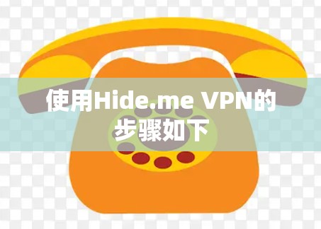 使用Hide.me VPN的步骤如下