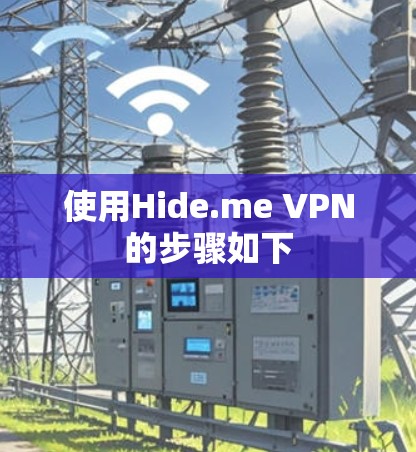 使用Hide.me VPN的步骤如下
