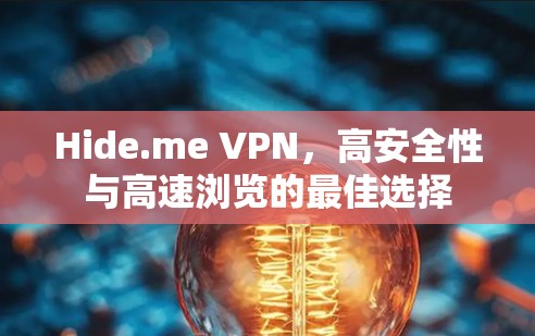 Hide.me VPN，高安全性与高速浏览的最佳选择