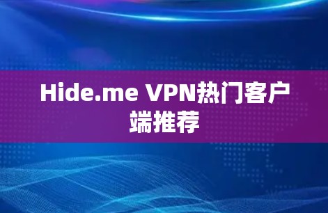 Hide.me VPN热门客户端推荐