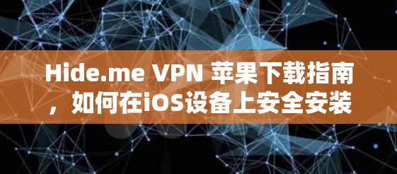 Hide.me VPN 苹果下载指南，如何在iOS设备上安全安装