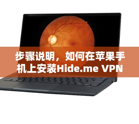 步骤说明，如何在苹果手机上安装Hide.me VPN应用