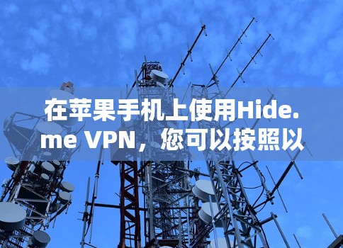 在苹果手机上使用Hide.me VPN，您可以按照以下步骤进行操作