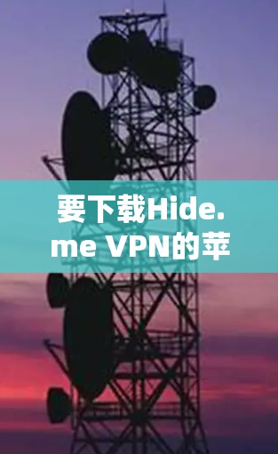要下载Hide.me VPN的苹果客户端，请按照以下步骤操作